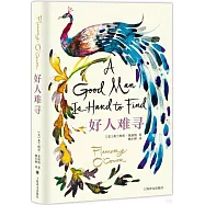 好人難尋