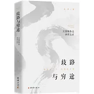 歧路與窮途：王國維魯迅詩學互訓