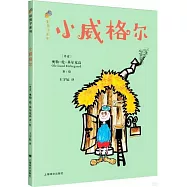 彩房子系列：小威格爾