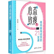 心態致瘦：維持瘦身成效的21堂課
