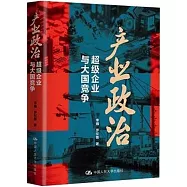 產業政治：超級企業與大國競爭