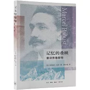 記憶的疊映：重讀普魯斯特