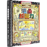 漫畫超能力