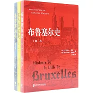 布魯塞爾史(全三卷)