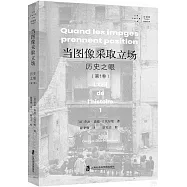 當圖像採取立場：歷史之眼(第1卷)