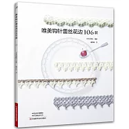 唯美鈎針蕾絲花邊106款
