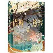 諸神愚戲(2)：信仰遊戲(中)
