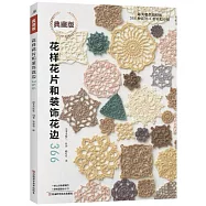 花樣花片和裝飾花邊366