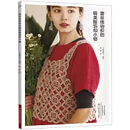 蕾絲線鈎織的精美服飾和小物