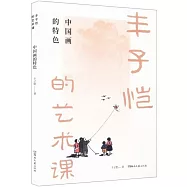 豐子愷的藝術課
