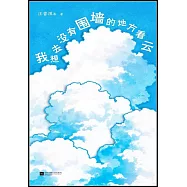 我想去沒有圍牆的地方看雲