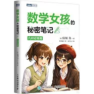 數學女孩的秘密筆記：幾何證明篇