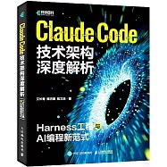 Claude Code技術架構深度解析：Harness工程與AI編程新範式