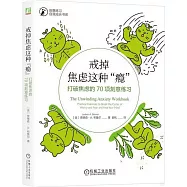 戒掉焦慮這種&ldquo;癮&rdquo;：打破焦慮的70項刻意練習