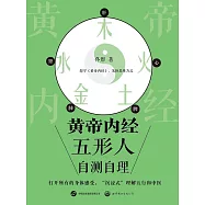 黃帝內經五形人自測自理