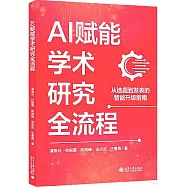 AI賦能學術研究全流程：從選題到發表的智能升級指南