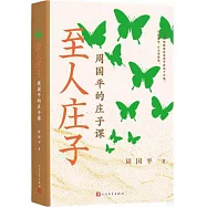 至人莊子：周國平的莊子課