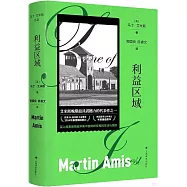 馬丁·艾米斯作品：利益區域