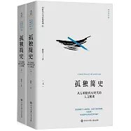 孤獨簡史：從古希臘到AI時代的人文解讀