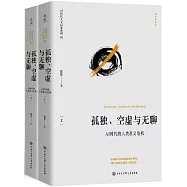 孤獨、空虛與無聊 : AI時代的人類意義危機