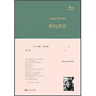 巴別塔詩典：夢的勞作