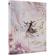 三生三世十里桃花