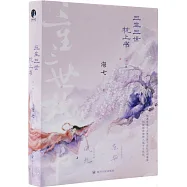 三生三世枕上書(全二冊)