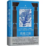 英雄之旅：從經典神話原型，學說一個好故事(25周年紀念版)