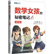 數學女孩的秘密筆記：數列篇