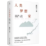 人類夢想家：從托馬斯&middot;莫爾到埃隆&middot;馬斯克