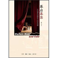 幕啟幕落：中國現代話劇史上的外國劇