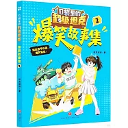 口袋里的超級坦克：爆笑故事(2)