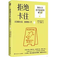 拒絕卡住：從消極心態到積極人生