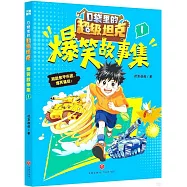 口袋里的超級坦克：爆笑故事(1)