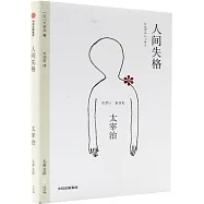 人間失格