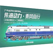 了不起的中國列車：柴油動力·乘風而行