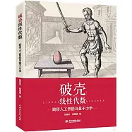 破殼線性代數：踐悟人工智能與量子力學