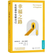 幸福之路：在喧囂中安頓自己
