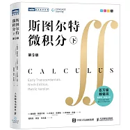 斯圖爾特微積分(下)(第9版)