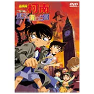 柯南電影版-貝克街的亡靈 DVD