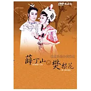 楊麗花歌仔戲精選：薛丁山與樊梨花 DVD(十碟裝)