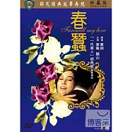 春蠶 DVD(Farewell My Love)