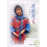 林慧萍 / 灰姑娘的故事 MV電視專輯 DVD