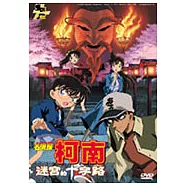柯南電影版-迷宮的十字路DVD