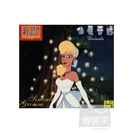 新格林童話 - 仙履奇緣 VCD(Simsala Grimm - Cinclerella)