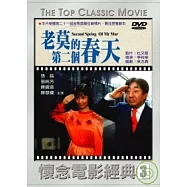老莫的第二個春天 DVD