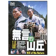 無言的山丘 DVD(Hill Of No Return)