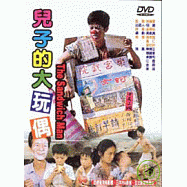 兒子的大玩偶 DVD(The Sandwich Man)