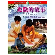 光陰的故事 DVD(Second Episode In Our Time)