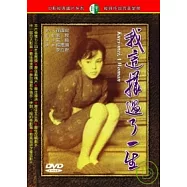 我這樣過了一生 DVD